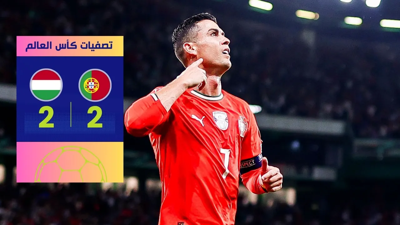 تعادل البرتغال والمجر 2-2.. هدف قاتل لسوبوسلاي يخطف نقطة ثمينة في تصفيات المونديال