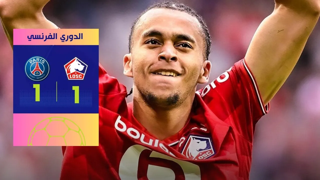 تعادل باريس سان جيرمان مع ليل يوقف قطار انتصاراته في الدوري الفرنسي