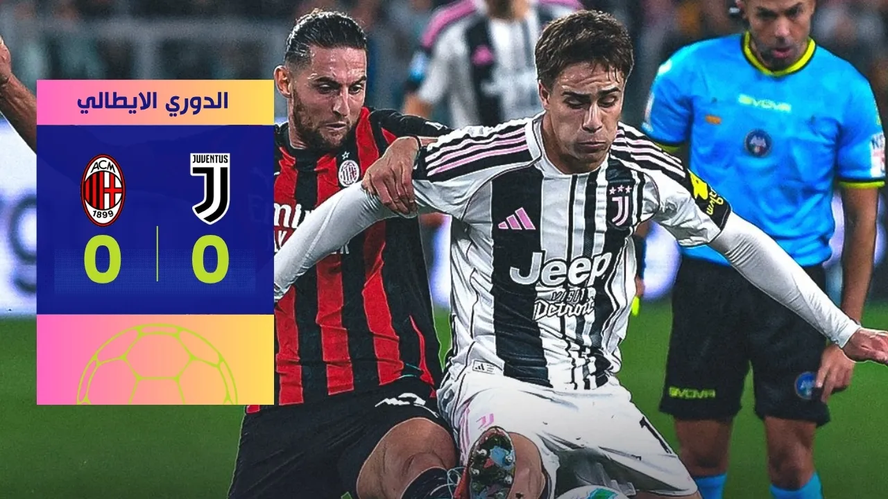 تعادل يوفنتوس وميلان 0-0 يخدم فرق الصدارة في الدوري الايطالي