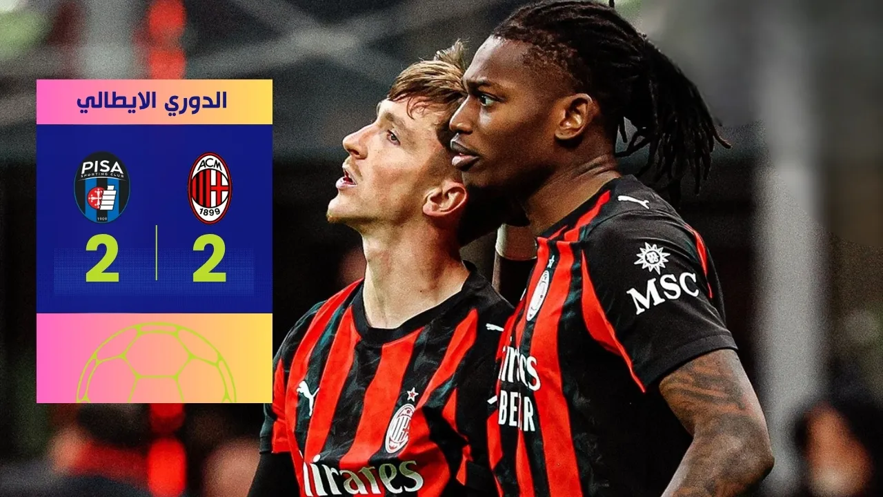 تعثر ميلان أمام بيزا 2-2 تعادل في الدقيقة 93 للروسونيري
