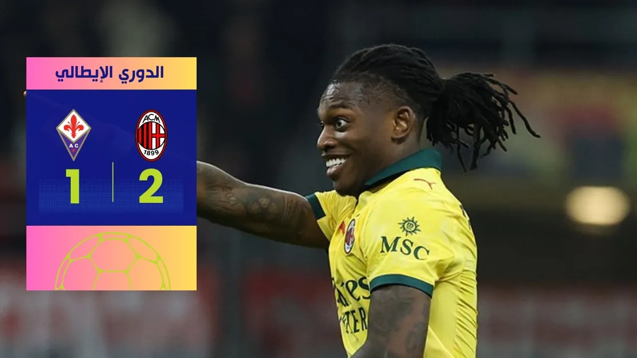 ثنائية لياو ضد فيورنتينا تقلب الطاولة 2-1 وتؤمن صدارة ميلان