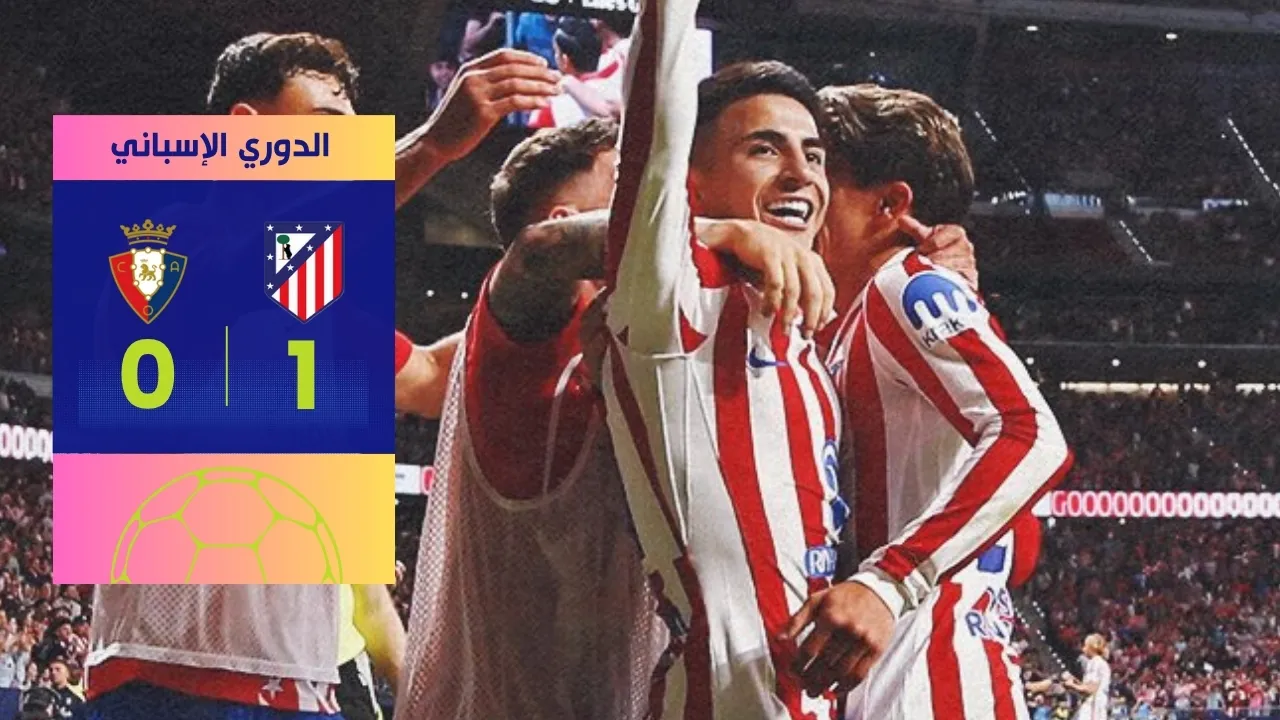 فوز أتلتيكو مدريد على أوساسونا 1-0 في الليجا