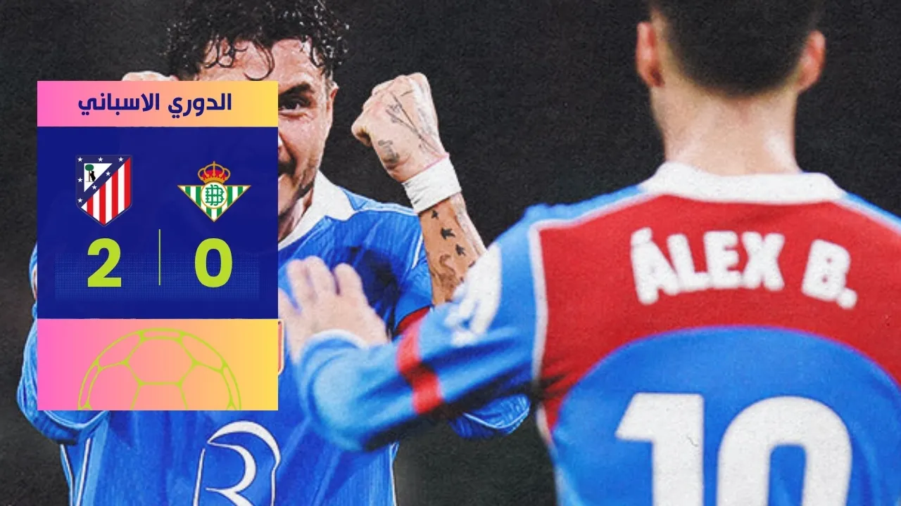 فوز أتليتكو مدريد على ريال بيتيس 3 نقاط ذهبية وحاسمة الليغا