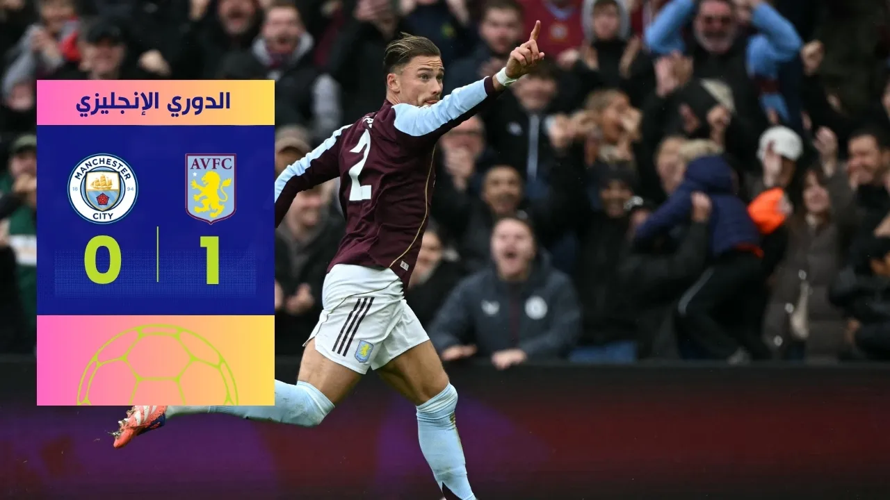 فوز أستون فيلا على مانشستر سيتي 1-0 يقلب موازين القمة