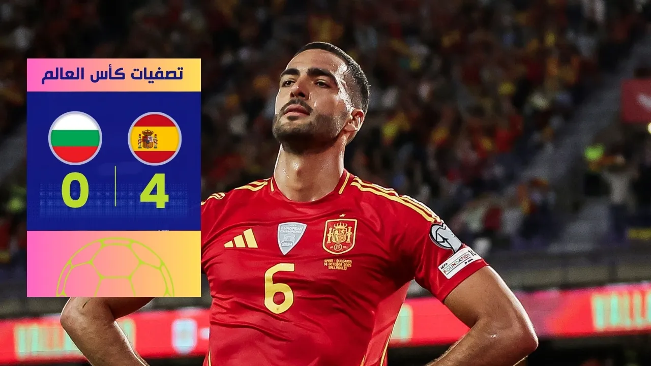 فوز إسبانيا في تصفيات كأس العالم 2026 على بلغاريا بنتيجة 4-0