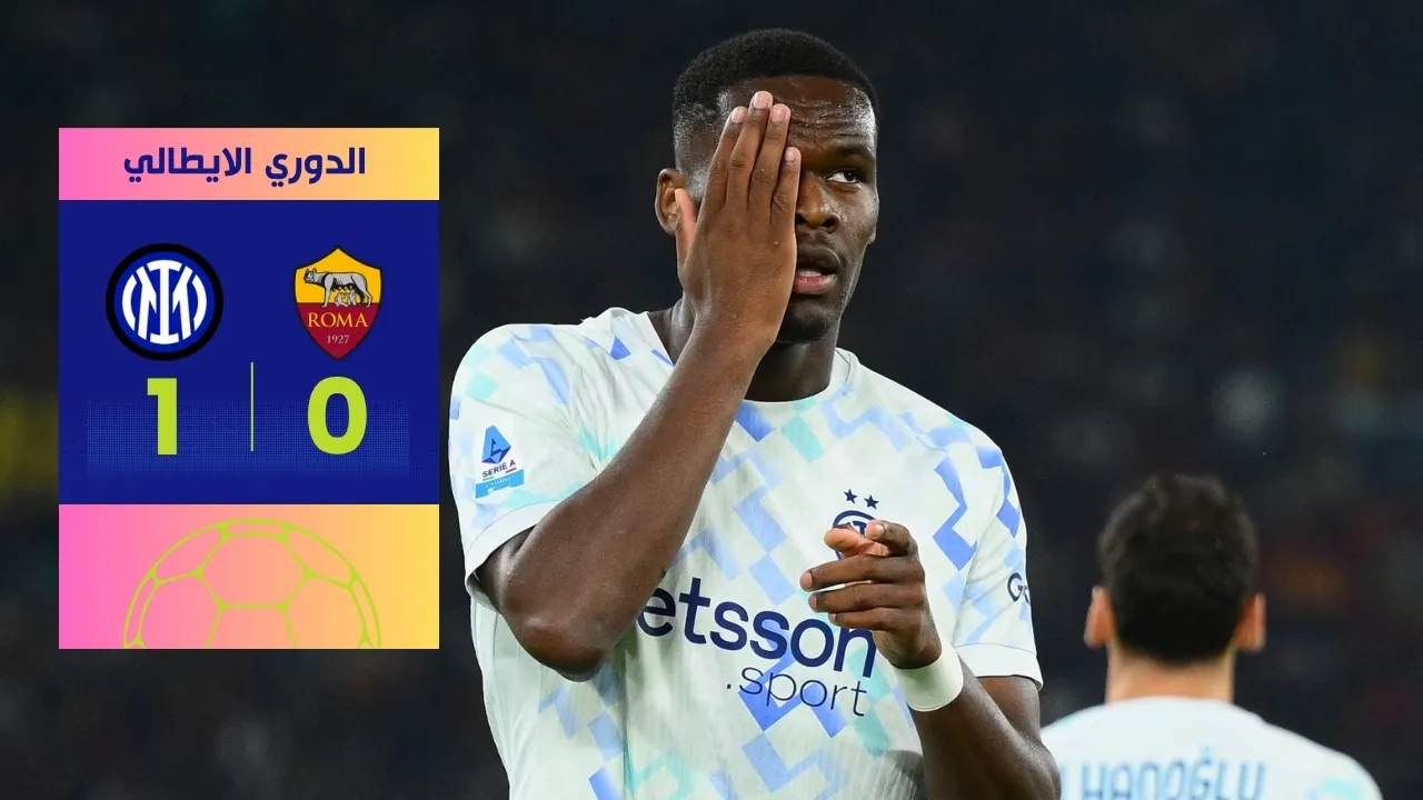 فوز انتر على روما في الأولمبيكو يمنحه صدارة الدوري الإيطالي