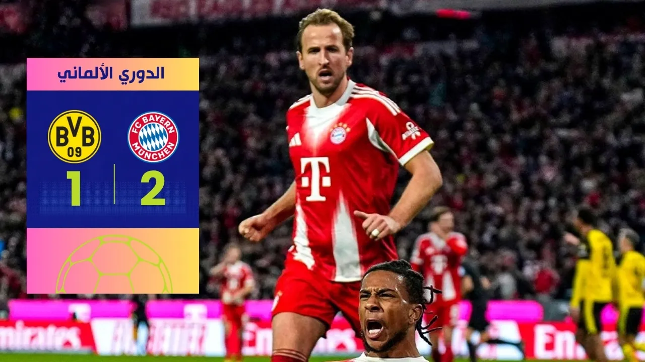 فوز بايرن ميونخ على دورتموند 2-1 في قمة مثيرة بالدوري الألماني