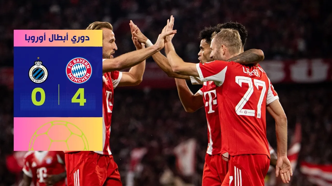 فوز بايرن ميونخ على كلوب بروج 4-0 البافاري يضرب دوري الأبطال