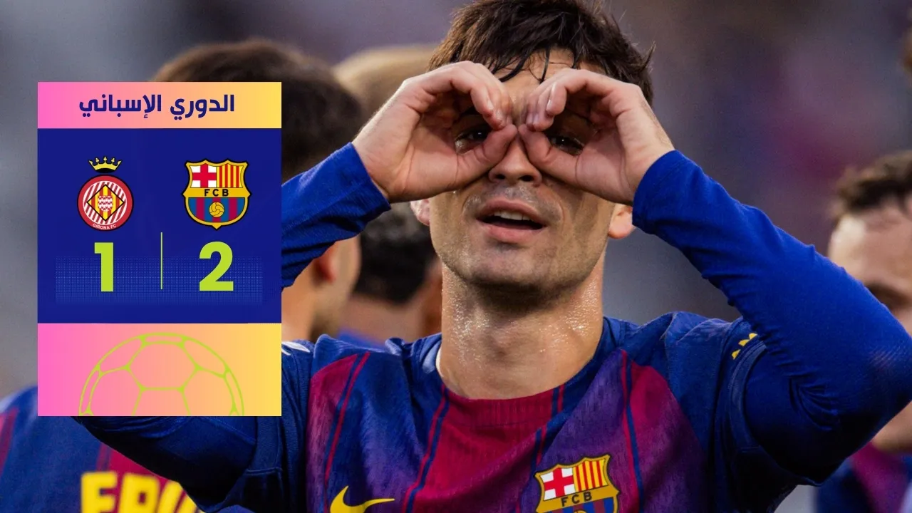 فوز برشلونة على جيرونا 2-1 بهدف قاتل من أراوخو يؤمن صدارة الدوري الإسباني