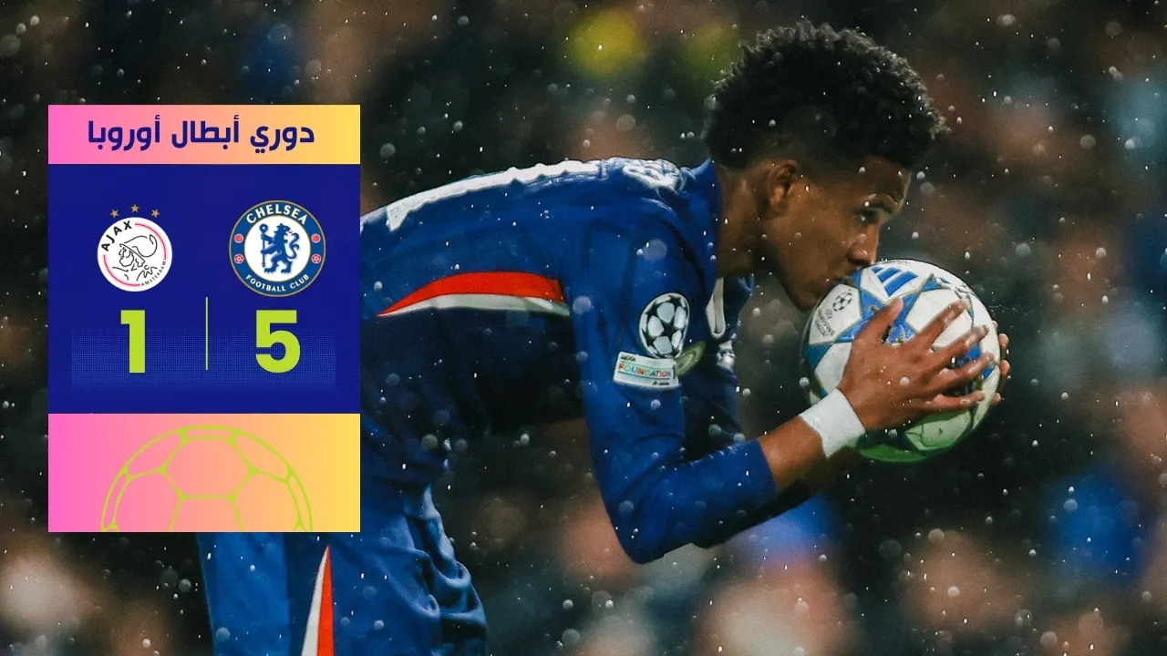 فوز تشيلسي الساحق على أياكس 5-1 ريمونتادا في دوري الأبطال