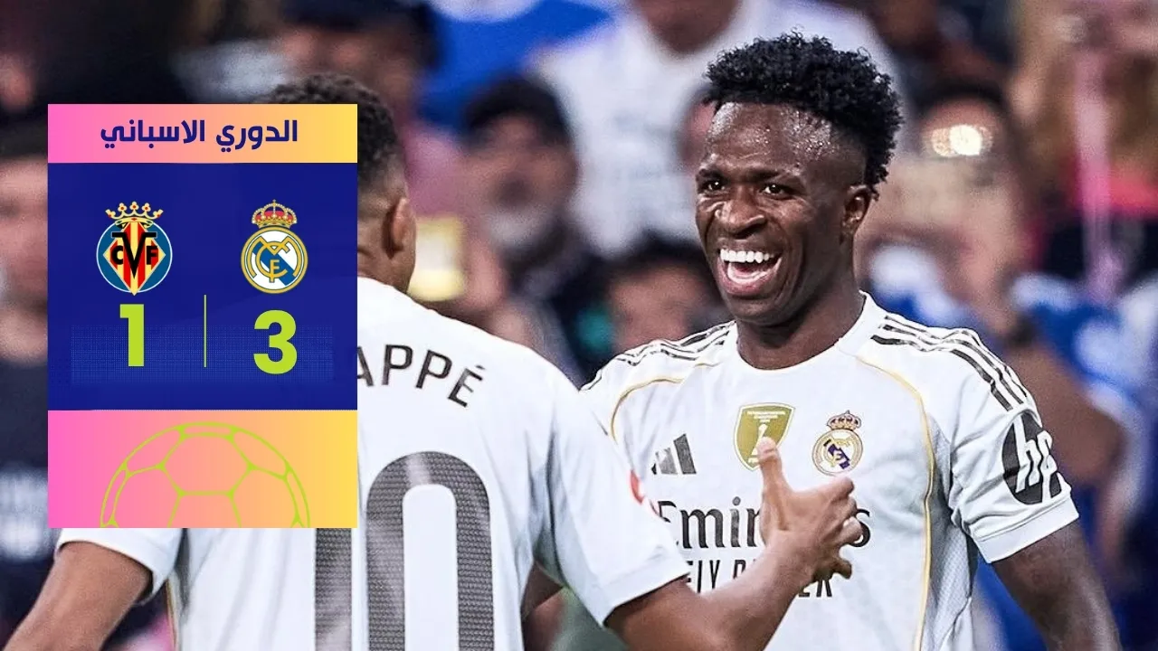 فوز ريال مدريد على فياريال (3-1): ثنائية فينيسيوس وهدف مبابي يحسمان القمة في الليغا