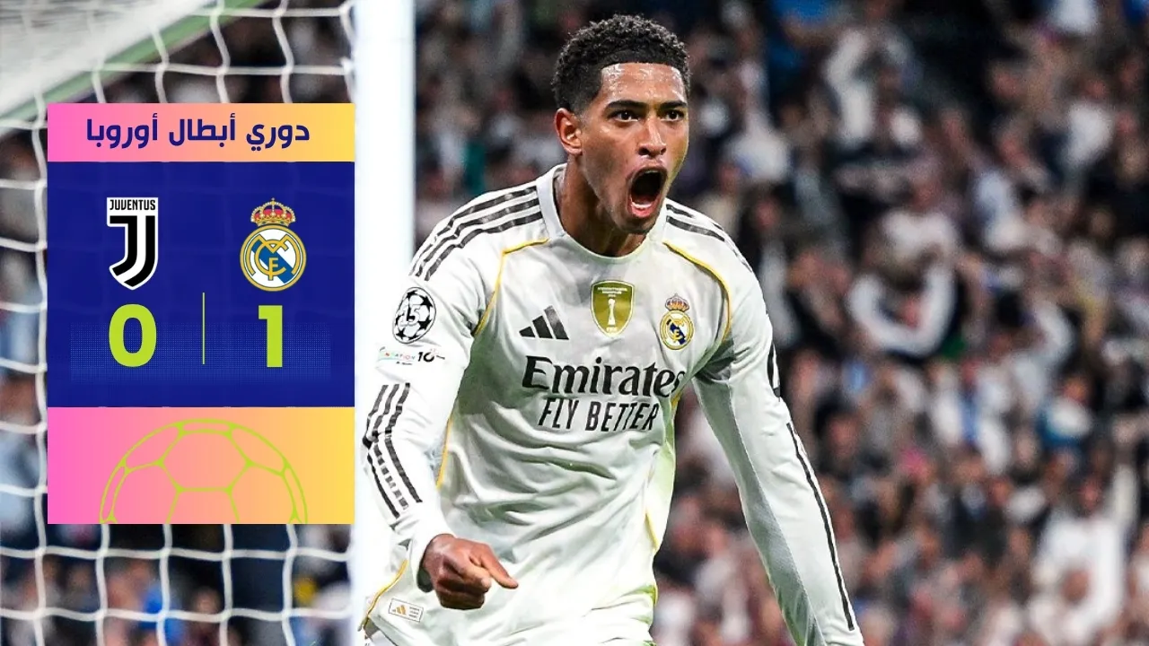 فوز ريال مدريد على يوفنتوس 1-0 جود يؤمن العلامة الكاملة