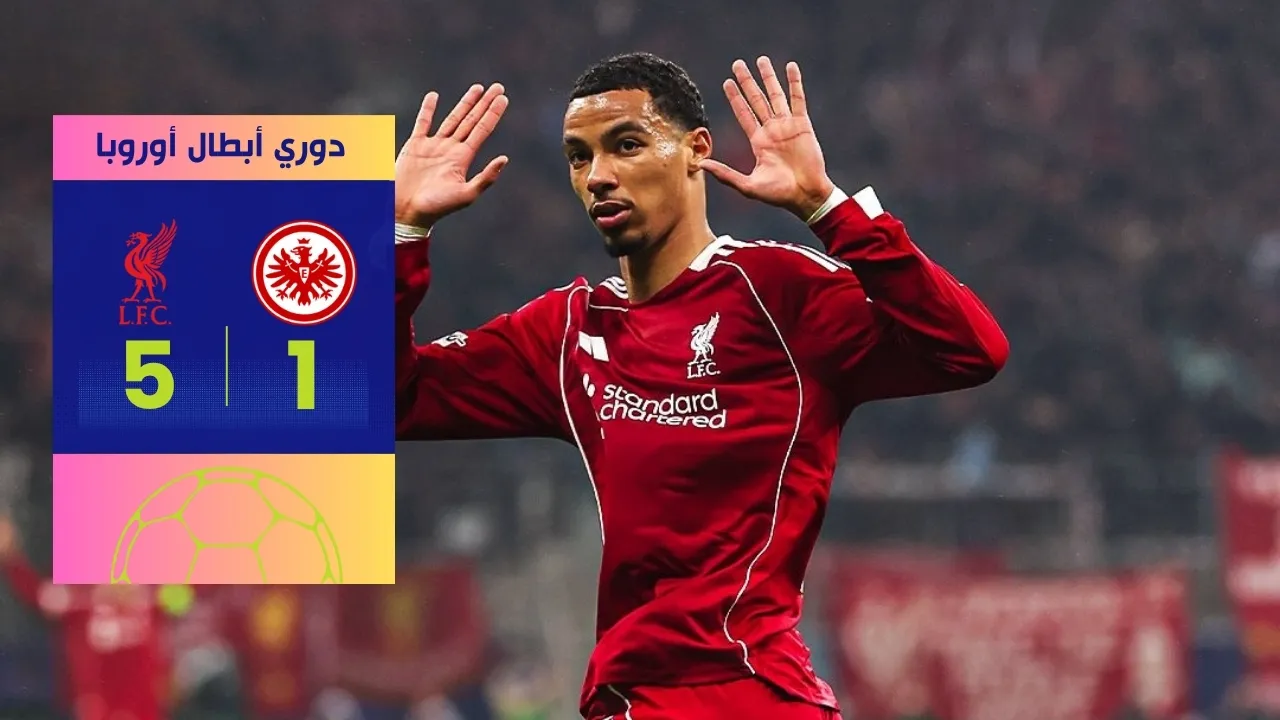فوز ليفربول الساحق على فرانكفورت 5-1 ريمونتادا تزلزل ألمانيا