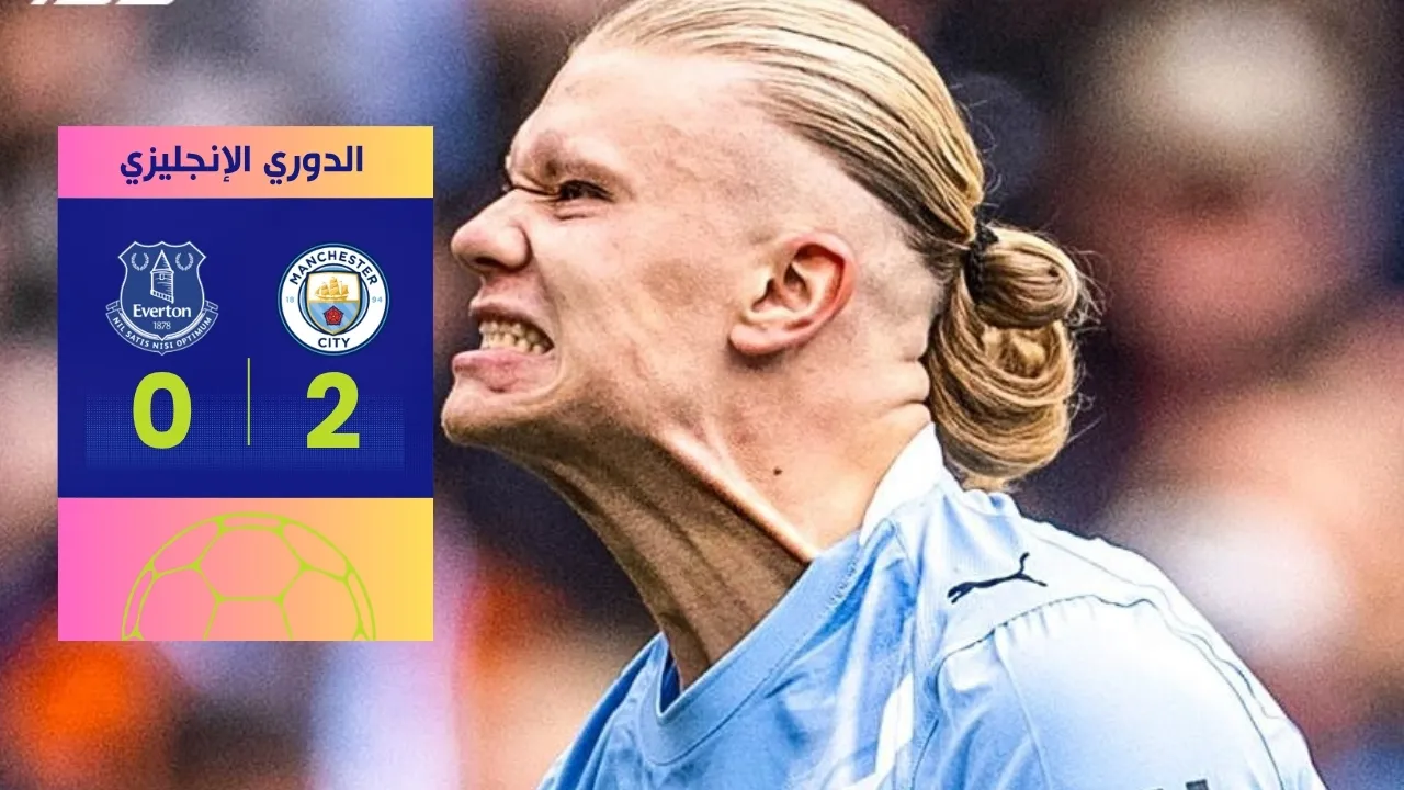 فوز مانشستر سيتي على إيفرتون 2-0 ومطاردة شرسة لأرسنال على الصدارة