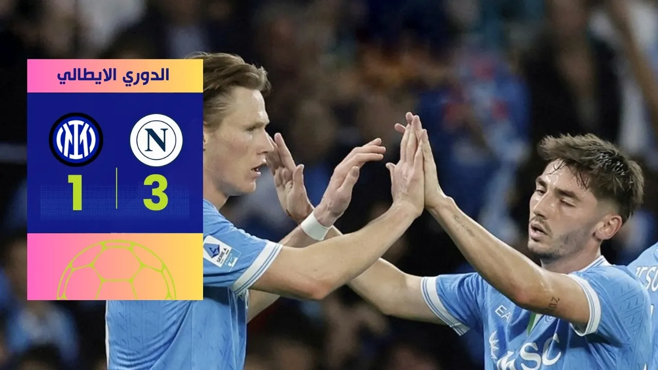 فوز نابولي على انتر 3-1: رسالة تُعزز صدارة الدوري الإيطالي