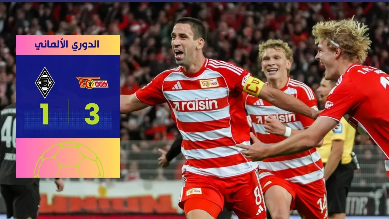 فوز يونيون برلين على مونشنغلادباخ 3-1 يواصل به مفاجآته في الدوري الألماني