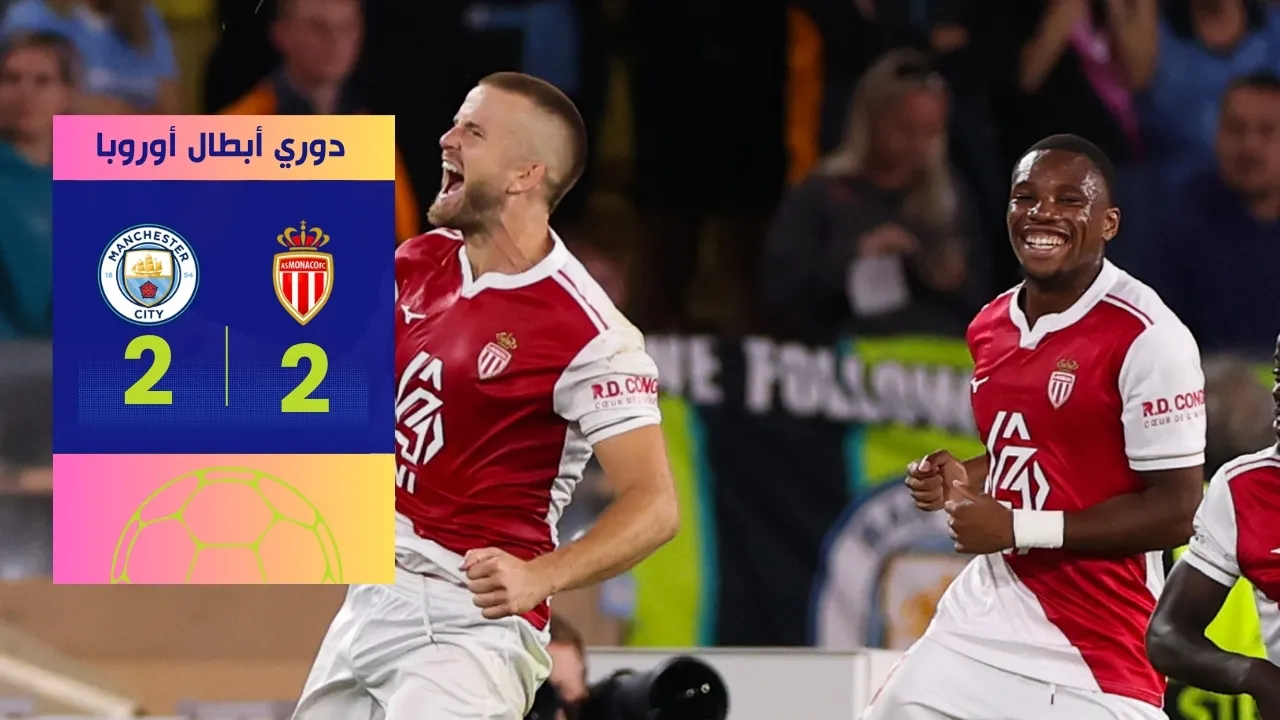 مباراة موناكو ومانشستر سيتي: دراما الدقائق الأخيرة تفرض التعادل في ليلة أوروبية مثيرة