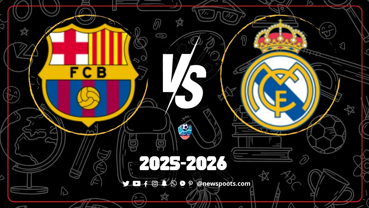 موعد الكلاسيكو ريال مدريد وبرشلونة في الجولة 10 وتفاصيل الصراع الحاسم على الصدارة