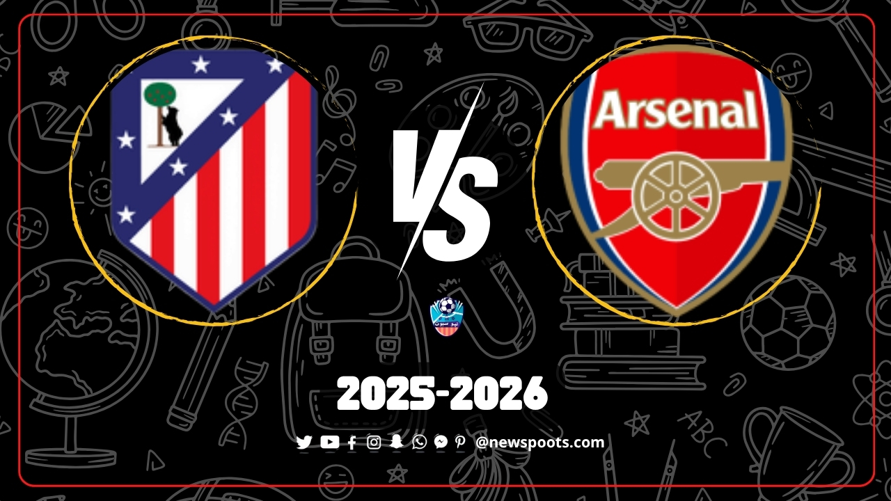 موعد مباراة ارسنال واتلتيكو مدريد في دوري أبطال أوروبا 2025-2026 والقنوات الناقلة