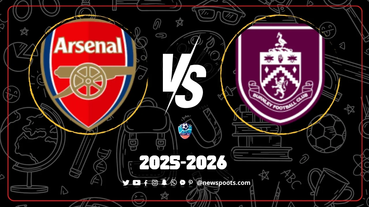 موعد مباراة بيرنلي وارسنال: 5 أسرار عن مواجهة الجولة 10