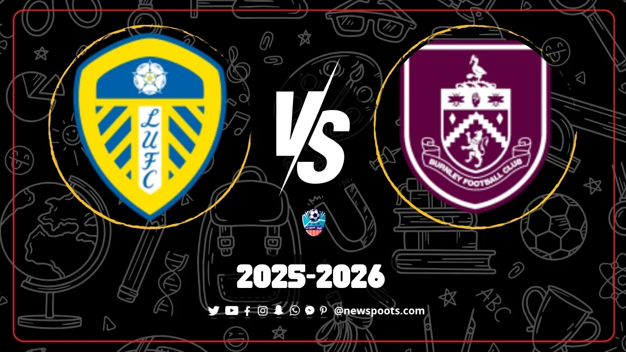 موعد مباراة بيرنلي وليدز في الدوري الإنجليزي 2025-2026