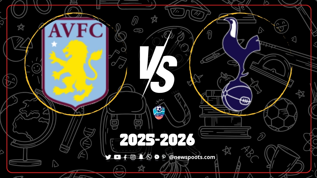 موعد مباراة توتنهام وأستون فيلا في الجولة 8 من الدوري الإنجليزي 2025-2026 والقنوات الناقلة