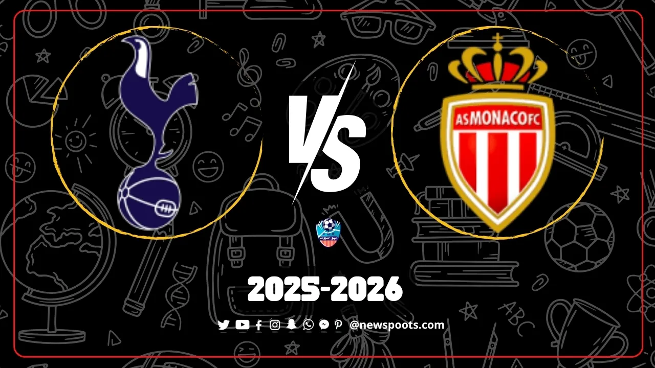 موعد مباراة توتنهام وموناكو في دوري أبطال أوروبا 2025 والقنوات الناقلة