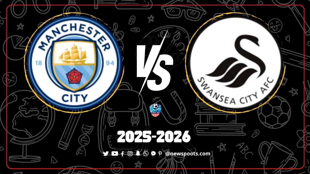 موعد مباراة سوانزي سيتي ومانشستر سيتي كأس الرابطة 2025