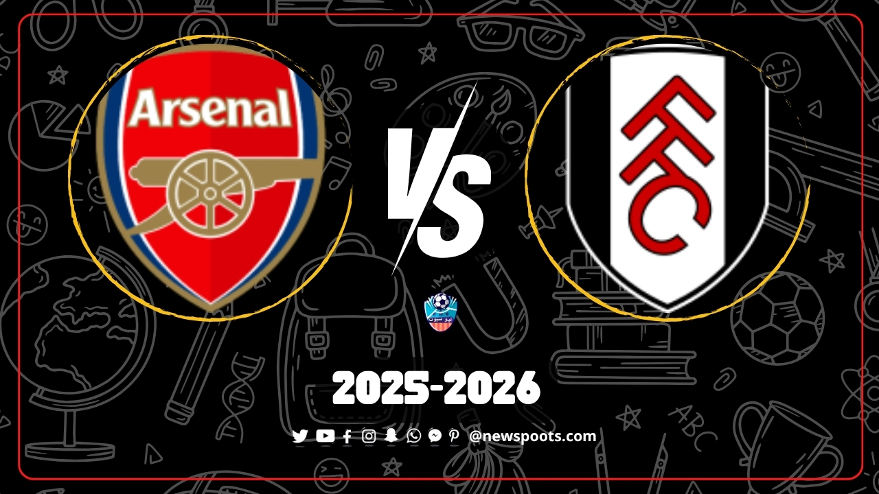 موعد مباراة فولهام وأرسنال في الجولة الثامنة من الدوري الإنجليزي 2025-2026 والقنوات الناقلة