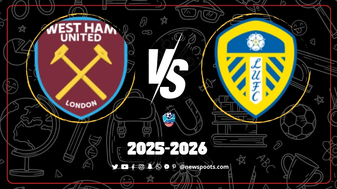 موعد مباراة ليدز ووست هام في الجولة 9 من الدوري الإنجليزي 2025