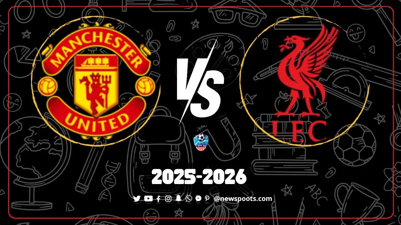 موعد مباراة ليفربول ومانشستر يونايتد في ديربي إنجلترا 2025-2026 والقنوات الناقلة | الجولة 8