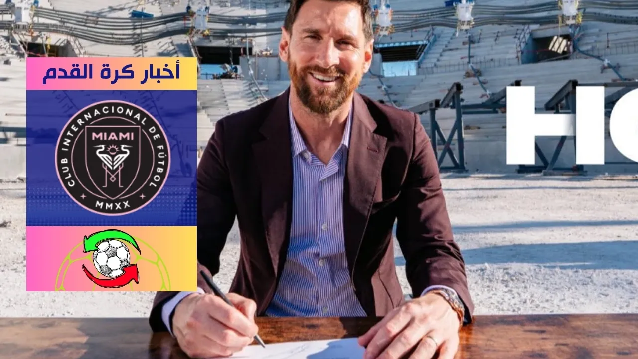 ميسي يجدد عقده مع انتر ميامي حتى عام 2028