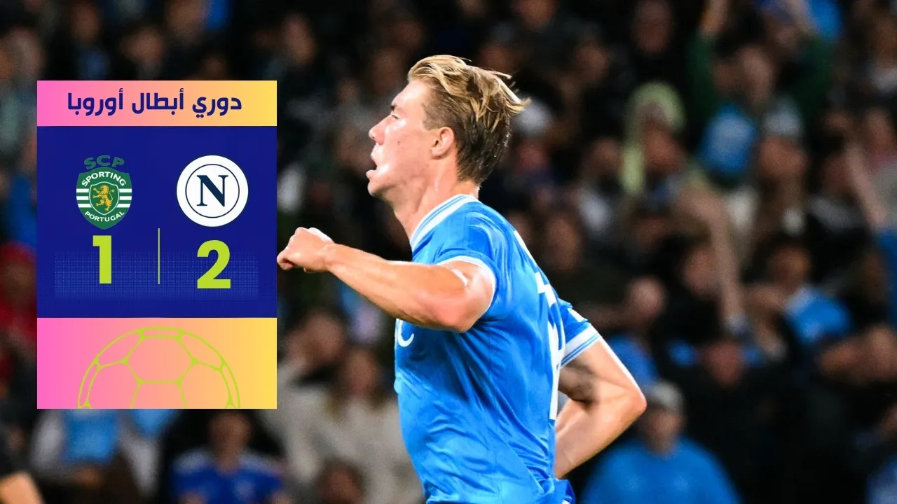 نابولي يتجاوز لشبونة بثنائية هويلوند 2-1 دوري أبطال أوروبا