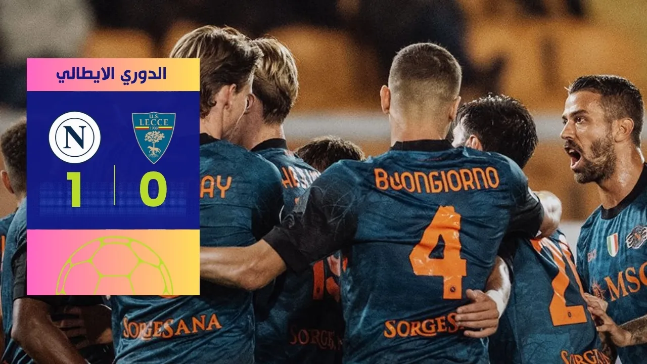 نابولي يعزز الصدارة بفوز حاسم على ليتشي في الكالتشيو