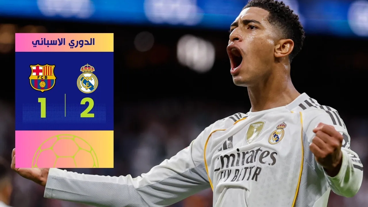 نتيجة الكلاسيكو ريال مدريد وبرشلونة 2-1: فوز ملكي مذهل في ليلة تألق مبابي وبيلينجهام!