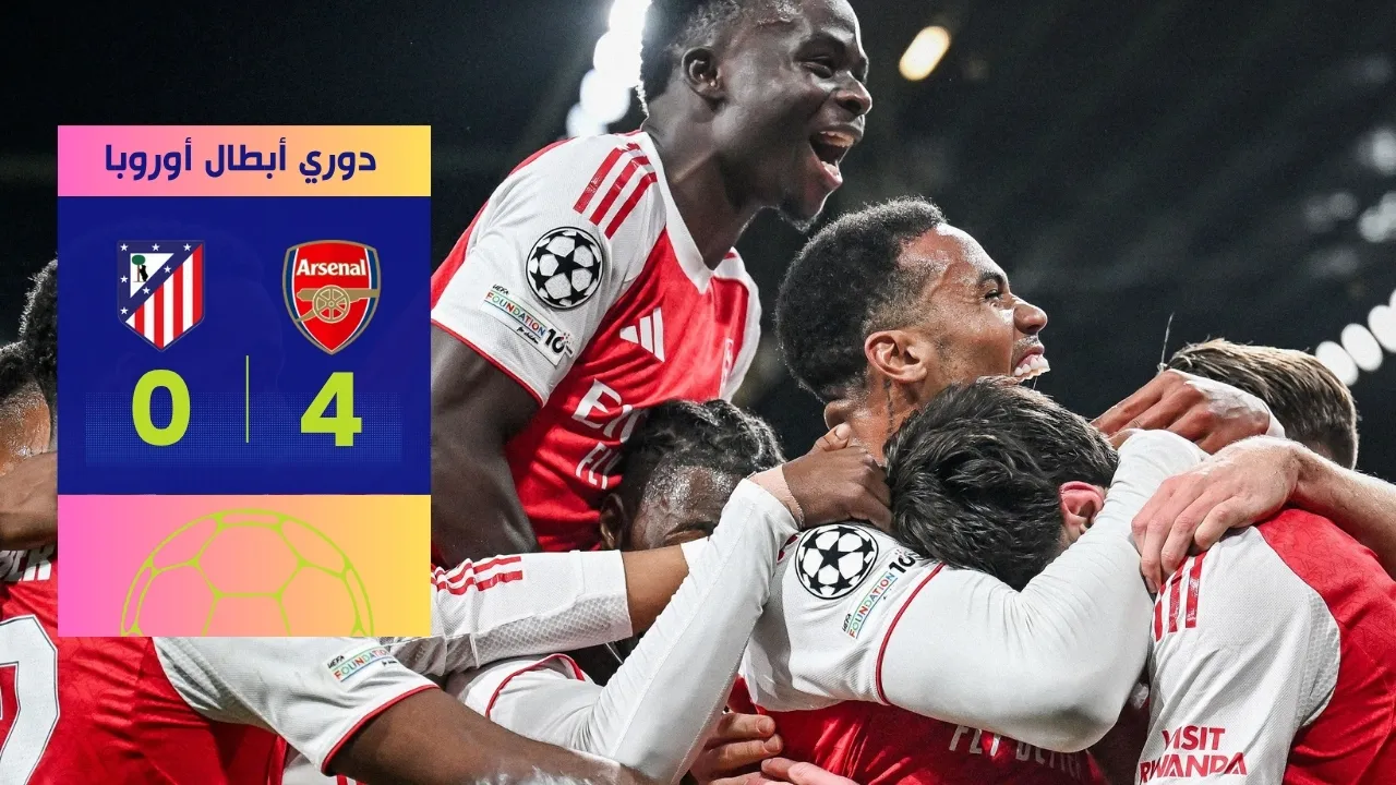 نتيجة مباراة أرسنال وأتلتيكو مدريد: رباعية مدوية للغانرز في ليلة الأبطال (4-0)