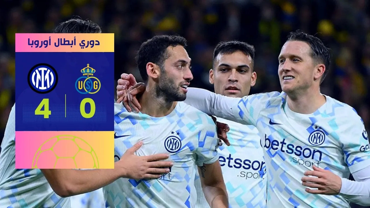 نتيجة مباراة انتر ورويال أونيون: اكتساح 4-0 والعلامة الكاملة للنيراتزوري