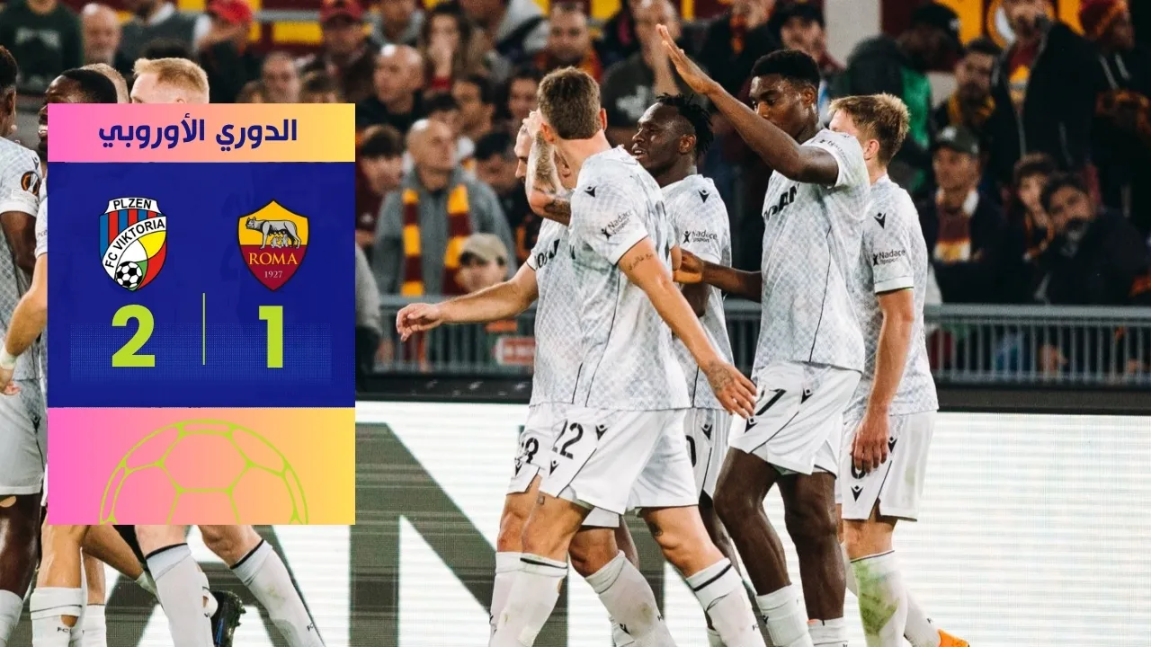نتيجة مباراة روما وفيكتوريا بلزن 2-1 تزلزل الأوليمبيكو