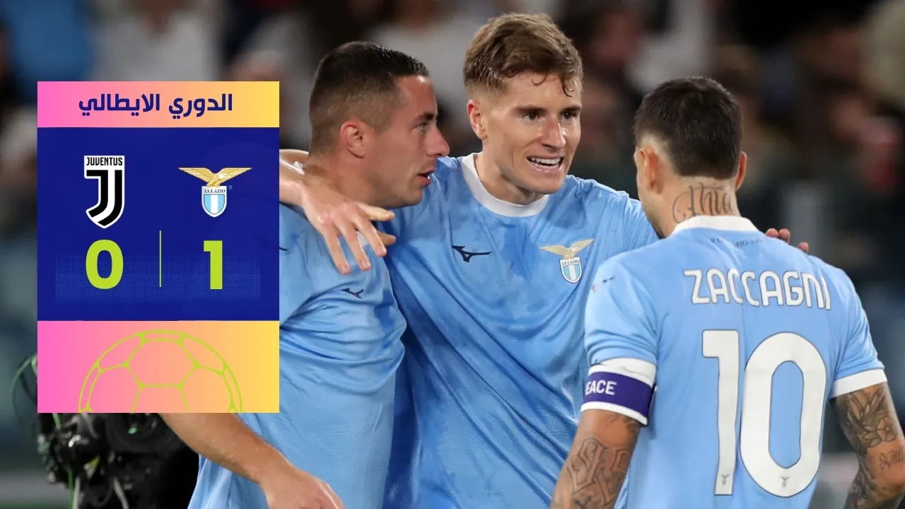 نتيجة مباراة لاتسيو ويوفنتوس 1-0 اكتشف سر فوز النسور لاتسيو