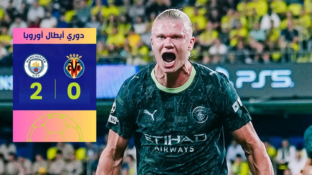 نتيجة مباراة مانشستر سيتي وفياريال السيتي يحسمها بثنائية 2-0