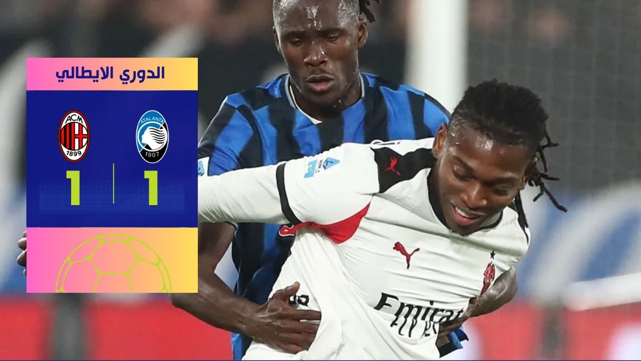 نتيجة مباراة ميلان وأتالانتا: قمة الجولة 9 تنتهي بتعادل 1-1