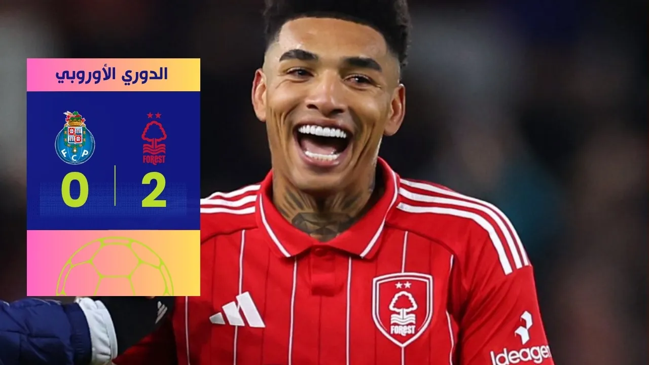 نتيجة مباراة نوتنغهام وبورتو 2-0 لفورست في الدوري الأوروبي
