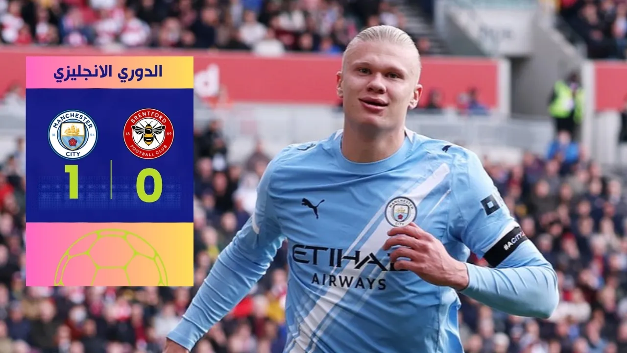هدف هالاند يقود السيتي للفوز الصعب على برينتفورد في الدوري الإنجليزي