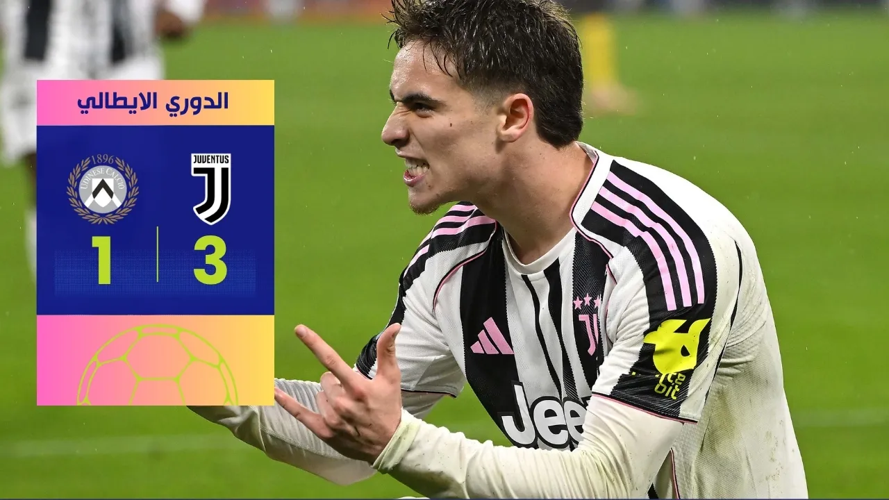 يوفنتوس وأودينيزي 3-1.. 3 أهداف حاسمة تعيد اليوفي للانتصارات