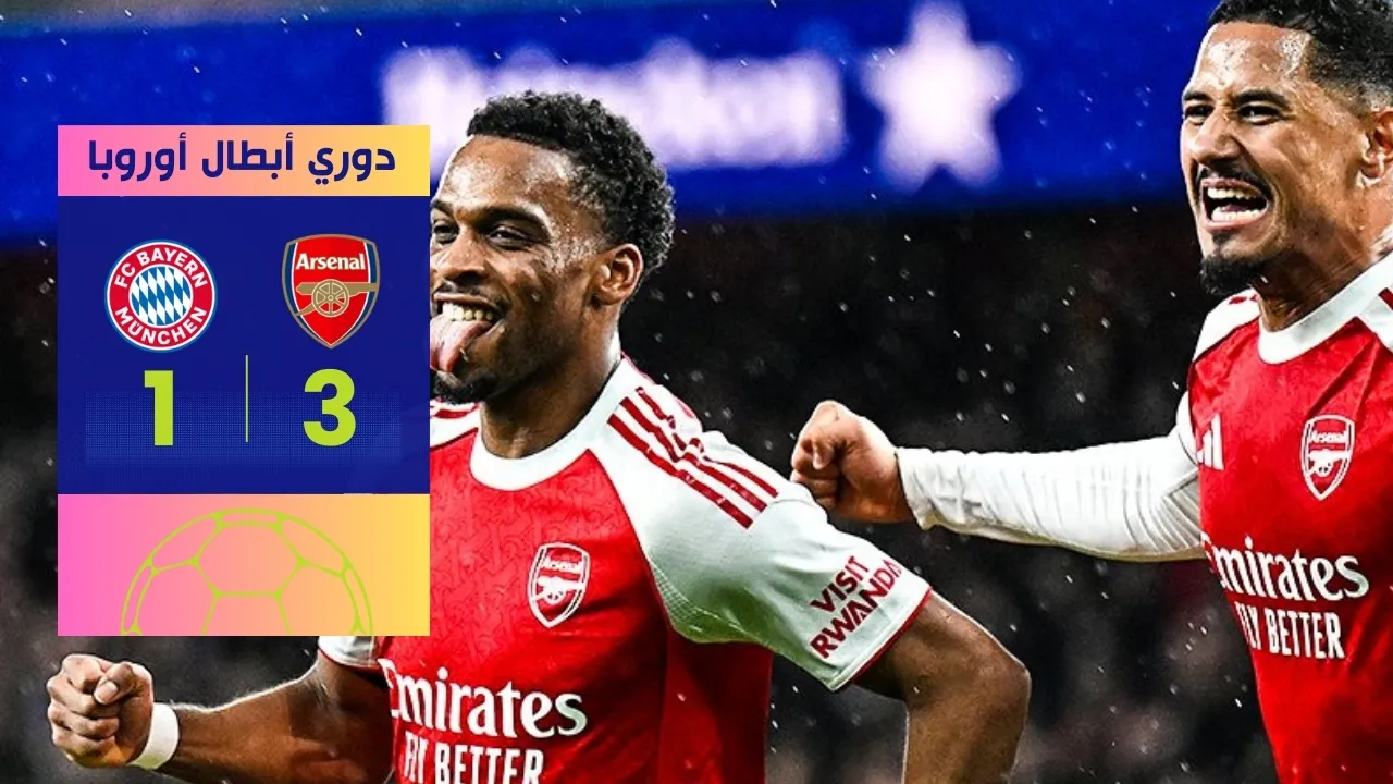 أرسنال ضد بايرن ميونخ انتصار ساحق 3-1 وانفراد بصدارة الأبطال