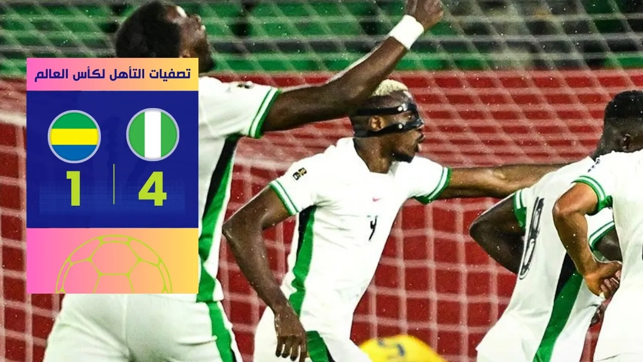 أهداف مباراة نيجيريا والغابون 4-1 النسور تعبر للمونديال 2026