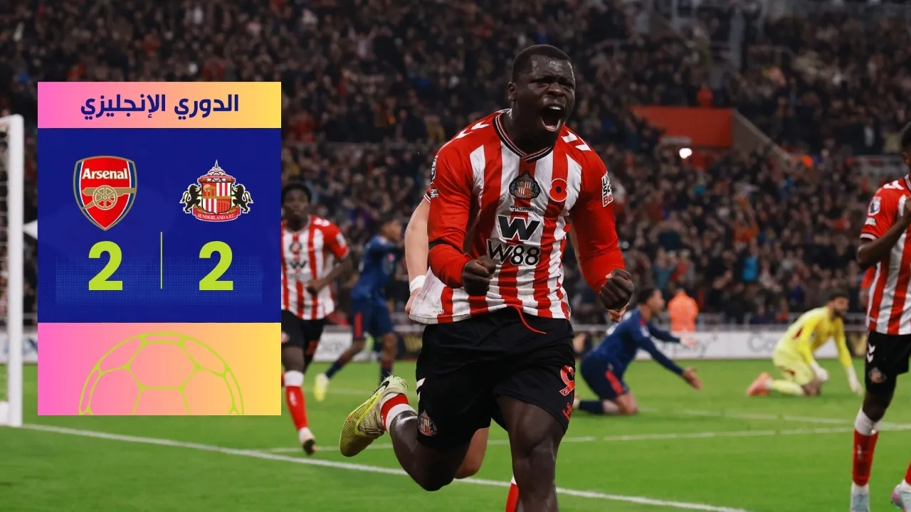 ارسنال يسقط في فخ التعادل 2-2 أمام سندرلاند بهدف قاتل!