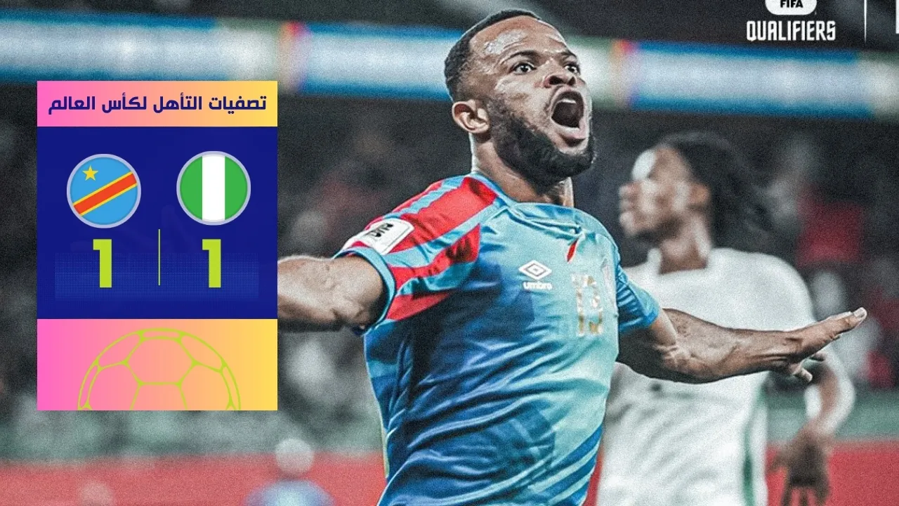 الكونغو الديمقراطية تقصي نيجيريا وتتأهل للملحق العالمي
