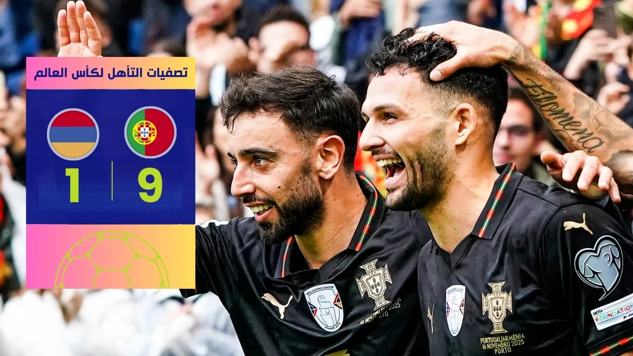 تأهل البرتغال لكأس العالم 2026 بسحق أرمينيا 9-1