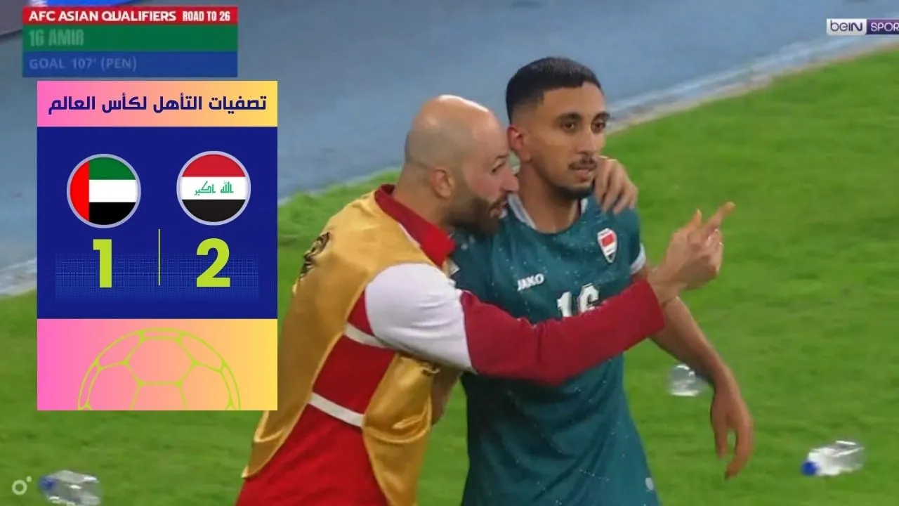 تأهل العراق للملحق العالمي 2026 بعد إقصاء تاريخي للإمارات